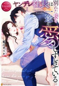 ヤンデレ社長は別れた妻を一途に愛しすぎている Ｍａｒｉｋａ　＆　Ｙｕｓｕｋｅ エタニティブックス・赤／藍川せりか(著者)