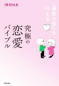 究極の恋愛バイブル 「運命の恋」を叶える／ＩＲＯＨＡ(著者)