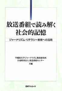 放送番組で読み解く社会的記憶 ジャーナリズム・リテラシー教育への活用／早稲田大学ジャーナリズム教育研究所，放送番組センター【共編】