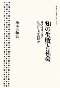 知の失敗と社会 科学技術はなぜ社会にとって問題か 岩波人文書セレクション／松本三和夫【著】