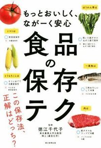 もっとおいしく、ながーく安心　食品の保存テク／徳江千代子