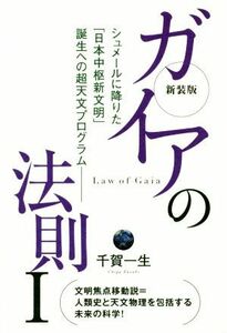 ガイアの法則　新装版(I) シュメールに降りた「日本中枢新文明」誕生への超天文プログラム／千賀一生(著者)