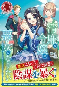 清廉な令嬢は悪女になりたい 父親からめちゃくちゃな依頼をされたので、遠慮なく悪女になります！ アリアンローズ／エイ(著者),月戸(イラス