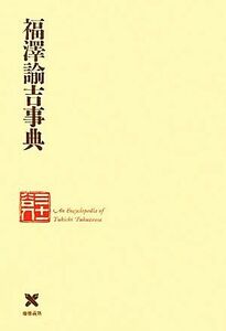 福沢諭吉事典(別巻２) 慶応義塾１５０年史資料集／福沢輸吉事典編集委員会【編】