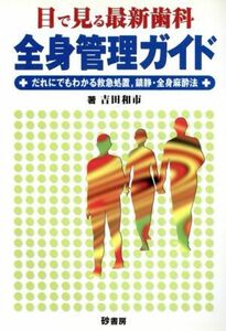 目で見る最新歯科全身管理ガイド　だれにでもわかる救急処置、鎮静・全身麻酔法／吉田和市(著者)