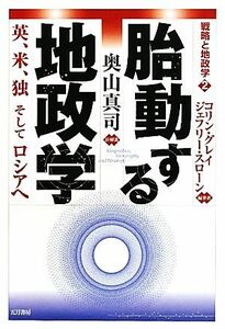 胎動する地政学 英、米、独そしてロシアへ 戦略と地政学２／コリングレイ，ジェフリースローン【編著】，奥山真司【訳・解説】