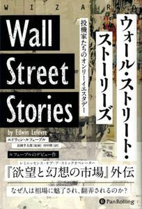 ウォール・ストリート・ストーリーズ 投機家たちのオンリーイエスタデー ウィザードブックシリーズ／エドウィン・ルフェーブル(著者),田中