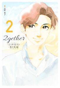 ２ｇｅｔｈｅｒ(２)／ジッティレイン(著者),佐々木紀(訳者),志村貴子(イラスト)