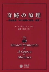 奇跡の原理 奇跡講座「５０の奇跡の原理」解説／ケネス・ワプニック(著者),加藤三代子(訳者)