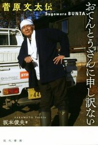 おてんとうさんに申し訳ない　菅原文太伝／坂本俊夫(著者)