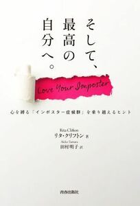 そして、最高の自分へ。 心を縛る「インポスタ―症候群」を乗り越えるヒント／リタ・クリフトン(著者),田村明子(訳者)