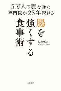 ５万人の腸を診た専門医が２５年続ける腸を強くする食事術／松生恒夫(著者)