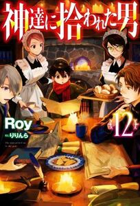 神達に拾われた男(１２) ＨＪ　ＮＯＶＥＬＳ／Ｒｏｙ(著者),りりんら(イラスト)