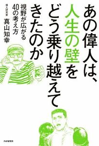 あの偉人は、人生の壁をどう乗り越えてきたのか 視野が広がる４０の考え方／真山知幸(著者)