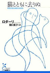 猫とともに去りぬ 光文社古典新訳文庫／ジャンニロダーリ【著】，関口英子【訳】