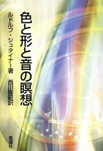 色と形と音の瞑想／ルドルフ・シュタイナー(著者),西川隆範(訳者)