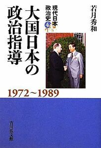大国日本の政治指導 １９７２‐１９８９ 現代日本政治史４／若月秀和【著】