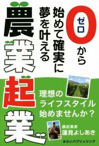 ゼロから始めて確実に夢を叶える農業起業 理想のライフスタイル始めませんか？／蓮見よしあき(著者)