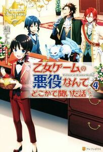 乙女ゲームの悪役なんてどこかで聞いた話ですが(４) レジーナブックス／柏てん(著者)