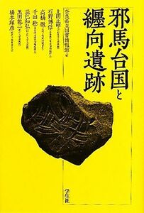 邪馬台国と纒向遺跡／奈良県立図書情報館【編】