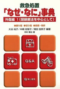 救急処置「なぜ・なに」事典・外傷編　１／大谷尚子(著者),中桐佐智子(著者)