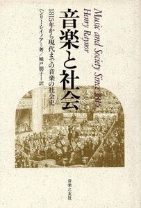 音楽と社会 １８１５年から現代までの音楽の社会史／ヘンリーレイノア(著者),城戸朋子(訳者)