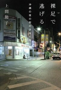 裸足で逃げる 沖縄の夜の街の少女たち ａｔプラス叢書／上間陽子(著者)