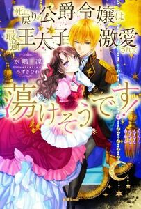 死に戻りの公爵令嬢は最強王太子に激愛されて蕩けそうです！ 蜜猫Ｎｏｖｅｌｓ／水嶋凜(著者),みずきひわ(イラスト)