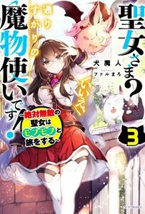 聖女さま？　いいえ、通りすがりの魔物使いです！(３) 絶対無敵の聖女はモフモフと旅をする カドカワＢＯＯＫＳ／犬魔人(著者),ファルまろ(