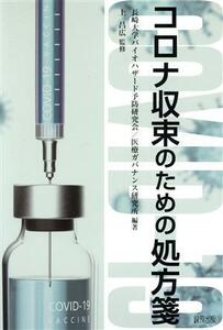 コロナ収束のための処方箋／上昌広(監修),長崎大学バイオハザード予防研究会(編著),医療ガバナンス研究所(編著)