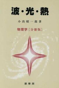 波・光・熱 物理学「分冊版」 物理学／小出昭一郎(著者)