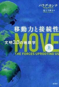 移動力と接続性(上) 文明３．０の地政学／パラグ・カンナ(著者),尼丁千津子(訳者)