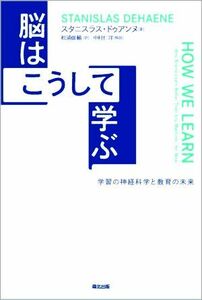 脳はこうして学ぶ 学習の神経科学と教育の未来／スタニスラス・ドゥアンヌ(著者),松浦俊輔(訳者),中村仁洋