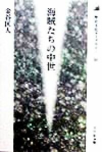 海賊たちの中世 歴史文化ライブラリー５６／金谷匡人(著者)