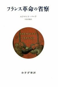 フランス革命の省察／エドマンドバーク(著者),半沢孝麿(訳者)