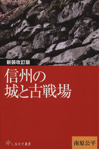 信州の城と古戦場　新装改訂版／南原公平(著者)