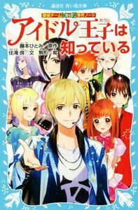 アイドル王子は知っている 探偵チームＫＺ事件ノート 講談社青い鳥文庫／藤本ひとみ【原作】，住滝良【文】，駒形【絵】