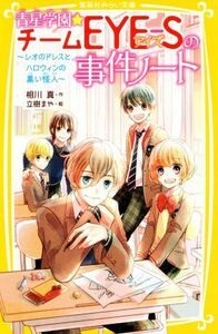 青星学園★チームＥＹＥ－Ｓの事件ノート　レオのドレスと、ハロウィンの黒い怪人 集英社みらい文庫／相川真(著者),立樹まや