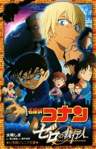 名探偵コナン　ゼロの執行人 小学館ジュニア文庫／水稀しま(著者),青山剛昌,櫻井武晴