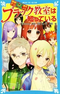 ブラック教室は知っている 探偵チームＫＺ事件ノート 講談社青い鳥文庫／住滝良(著者),藤本ひとみ,駒形