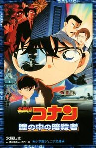 名探偵コナン　瞳の中の暗殺者 小学館ジュニア文庫／水稀しま(著者),青山剛昌,古内一成