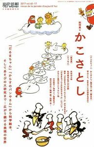 現代思想(４５－１７　２０１７) 特集　かこさとし／青土社