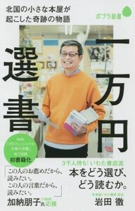 一万円選書 北国の小さな本屋が起こした奇跡の物語 ポプラ新書２１７／岩田徹(著者)