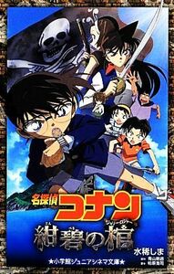 名探偵コナン　紺碧の棺 小学館ジュニアシネマ文庫／水稀しま【著】，青山剛昌【原作】，柏原寛司【脚本】