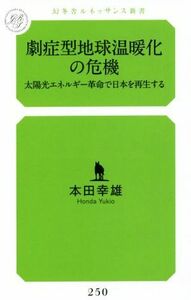 劇症型地球温暖化の危機 太陽光エネルギー革命で日本を再生する 幻冬舎ルネッサンス新書／本田幸雄(著者)