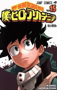 僕のヒーローアカデミア(Ｖｏｌ．１５) ジャンプＣ／堀越耕平(著者)