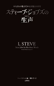 スティーブ・ジョブズの生声 本人自らの発言だからこそ見える真実／ジョージ・ビーム(著者),鷹取孝(訳者)