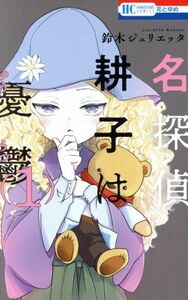 名探偵　耕子は憂鬱(１) 花とゆめＣ／鈴木ジュリエッタ(著者)