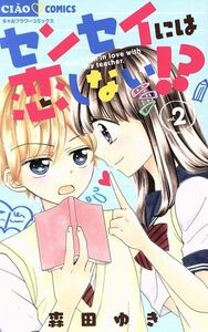 センセイには恋しない！？(ｖｏｌ．２) ちゃおフラワーＣ／森田ゆき(著者)