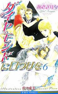 ダイヤモンドに口づけを(６) ビーボーイノベルズ／あさぎり夕【著】
